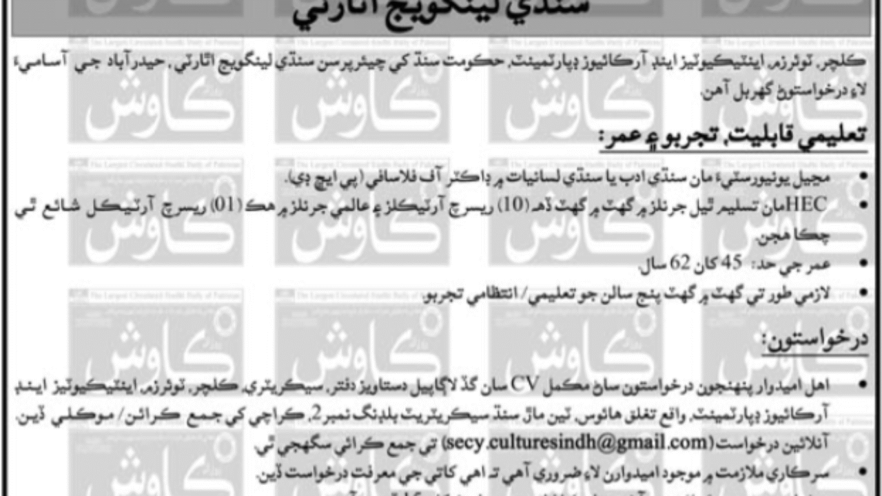 Culture, Tourism, Antiquities & Archives Department Jobs 2025 – Chairperson Vacancy in Karachi (Government Job)